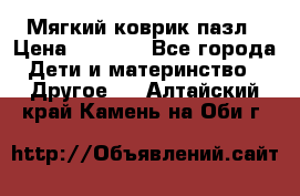 Мягкий коврик пазл › Цена ­ 1 500 - Все города Дети и материнство » Другое   . Алтайский край,Камень-на-Оби г.